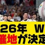 2026年、WBCの開催地が決定する❗️【海外の反応】