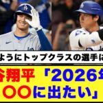 大谷翔平「2026年のWBCに出たい」「選ばれるようにトップクラスの選手になりたい」【海外の反応】【ネットの反応】#大谷翔平 #ドジャース #日本ハムファイターズ #wbc