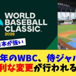 2026年のWBC、侍ジャパンに不利な変更が行われる…【なんJ プロ野球反応集】【2chスレ】【5chスレ】