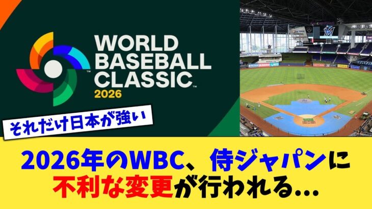 2026年のWBC、侍ジャパンに不利な変更が行われる…【なんJ プロ野球反応集】【2chスレ】【5chスレ】