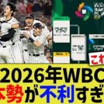 2026年WBC、日本アジア勢が不利すぎるwww