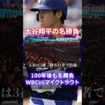 【必見】大谷翔平のメジャー移籍後の名勝負20選がヤバい#shorts #short