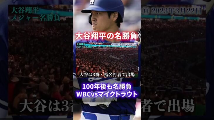 【必見】大谷翔平のメジャー移籍後の名勝負20選がヤバい#shorts #short