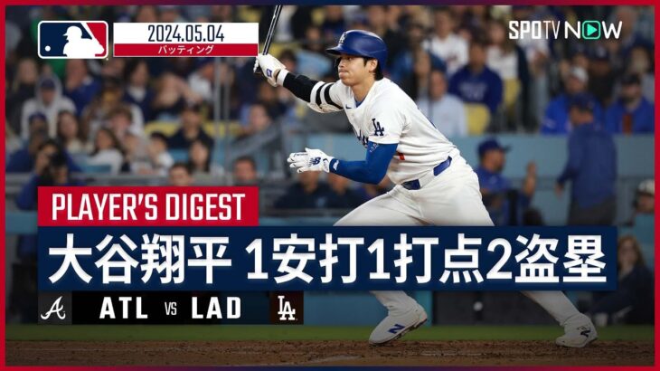 【2盗塁&延長10回同点打と走打で躍動！大谷翔平 全打席ダイジェスト】MLB2024シーズン ブレーブス vs ドジャース 5.4