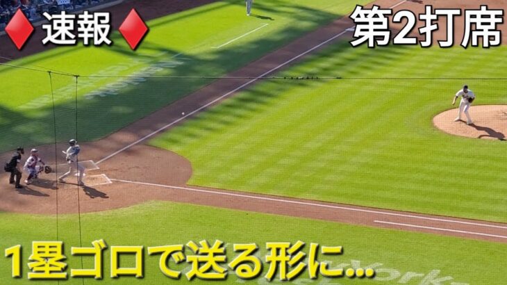 ♦️速報♦️第2打席【大谷翔平選手】1アウトランナー1塁での打席‐一塁ゴロで送る形に ‐vsメッツ〜シリーズ初戦〜