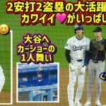 最高‼️大谷翔平打って走って和んで大活躍！そして色々可愛過ぎた😂2安打2盗塁 【現地映像】5/21vsDバックス ShoheiOhtani Dodgers