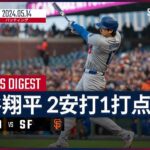 【2試合ぶり2安打&1打点！大谷翔平 全打席ダイジェスト】MLB2024シーズン ドジャース vs ジャイアンツ 5.14