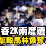 大谷翔平本季首次連2場無安打「2度遭三振」！道奇3：1擊敗馬林魚奪7連勝@newsebc