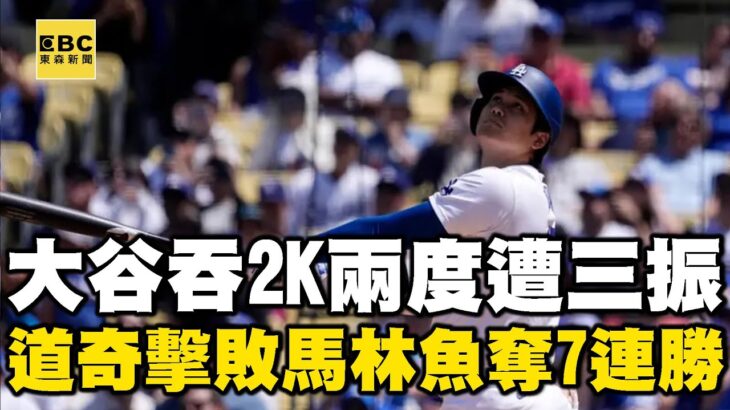 大谷翔平本季首次連2場無安打「2度遭三振」！道奇3：1擊敗馬林魚奪7連勝@newsebc