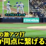 ８回表の激アツ同点劇！大谷翔平 得点に繋げた2塁打でチームメイトとハイタッチ祭り！【現地映像】5月11日ドジャースvsパドレス第１戦