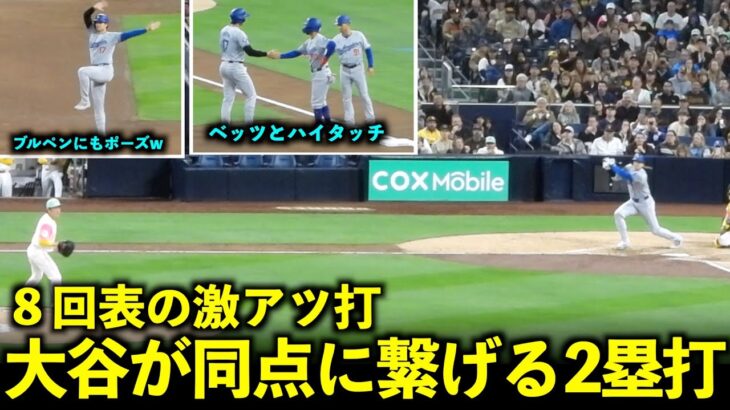 ８回表の激アツ同点劇！大谷翔平 得点に繋げた2塁打でチームメイトとハイタッチ祭り！【現地映像】5月11日ドジャースvsパドレス第１戦