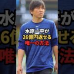 水原一平が26億返せる唯一の方法　#大谷翔平 #ドジャース