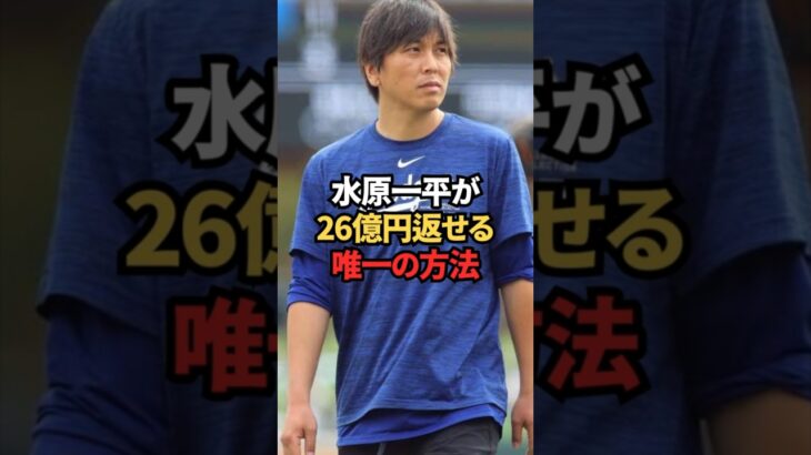 水原一平が26億返せる唯一の方法　#大谷翔平 #ドジャース