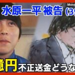 【水原一平被告】大谷翔平選手の口座から26億円の不正送金 銀行詐欺などの罪で起訴 1カ月ぶり公の場 どうなる獄中生活【ニュースまとめ】ANN/テレ朝