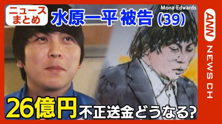 【水原一平被告】大谷翔平選手の口座から26億円の不正送金 銀行詐欺などの罪で起訴 1カ月ぶり公の場 どうなる獄中生活【ニュースまとめ】ANN/テレ朝