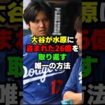 水原一平に盗まれた26億円を取り返す方法が⁉#プロ野球 #大谷翔平 #野球 #shoheiohtani