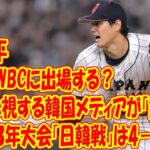 大谷翔平は26年WBCに出場する？　ライバル視する韓国メディアが「動向」注目…23年大会「日韓戦」は4－13大敗