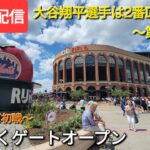 【ライブ配信】対ニューヨーク・メッツ〜シリーズ初戦〜大谷翔平選手は2番DHで出場⚾️まもなくゲートオープン💫Shinsuke Handyman がライブ配信中！