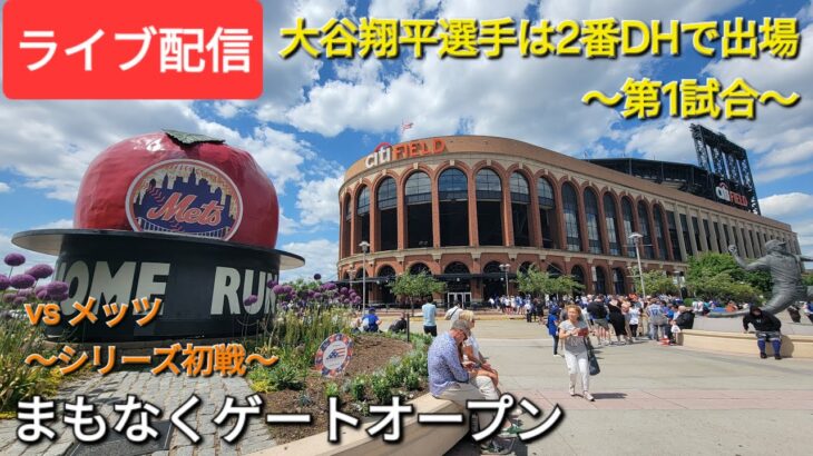 【ライブ配信】対ニューヨーク・メッツ〜シリーズ初戦〜大谷翔平選手は2番DHで出場⚾️まもなくゲートオープン💫Shinsuke Handyman がライブ配信中！