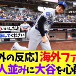 【海外の反応】海外ファン、日本人並みに大谷翔平を心配する【なんｊ】【2ch】【プロ野球】【甲子園】【MLB】