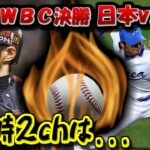 【2ch実況スレ】第二回WBC決勝 日本vs韓国  -前編-【ゆっくり解説】