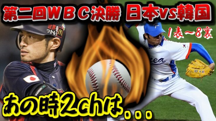 【2ch実況スレ】第二回WBC決勝 日本vs韓国  -前編-【ゆっくり解説】