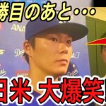 【山本由伸】3勝目の後、大谷の休養に問われた直後の“神回答”に日米大爆笑!! 米メディア、ロハス、バーンズが漏らした“本音”に涙【海外の反応/ドジャース/ダイヤモンドバックス】