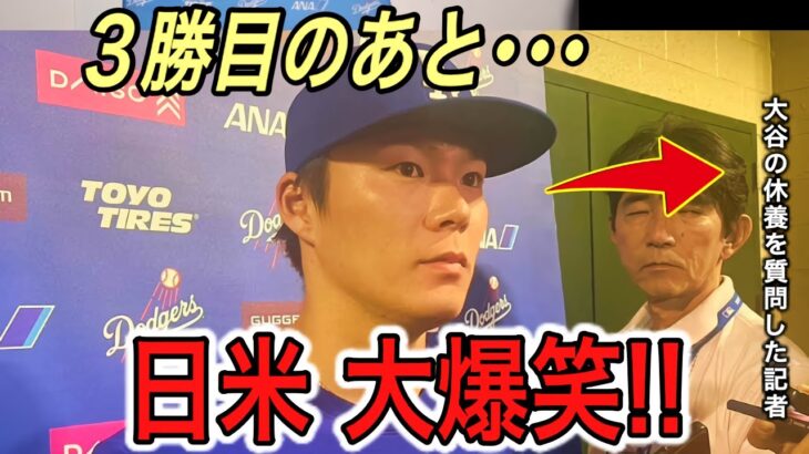 【山本由伸】3勝目の後、大谷の休養に問われた直後の“神回答”に日米大爆笑!! 米メディア、ロハス、バーンズが漏らした“本音”に涙【海外の反応/ドジャース/ダイヤモンドバックス】