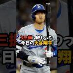 まさかの3三振に終わってしまった大谷翔平