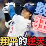 大谷翔平3大數據飆升！挑戰最強紀錄，比二刀流更驚艷，震撼全聯盟