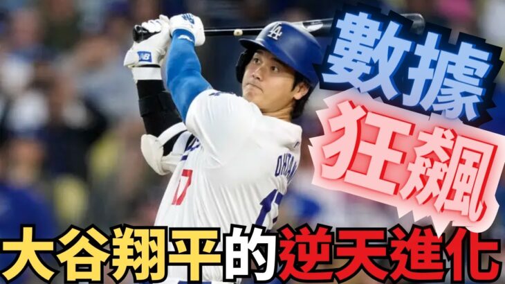 大谷翔平3大數據飆升！挑戰最強紀錄，比二刀流更驚艷，震撼全聯盟