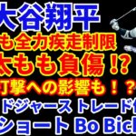 大谷翔平 3塁打も全力疾走制限‼️ 太ももを負傷か⁉️ 打撃への影響も⁉️ ドジャース トレード候補 SS ボー ビシェット‼️４連敗💦 ヤンキース ジャッジ17号ホームラン リゾ 打席位置前進安打