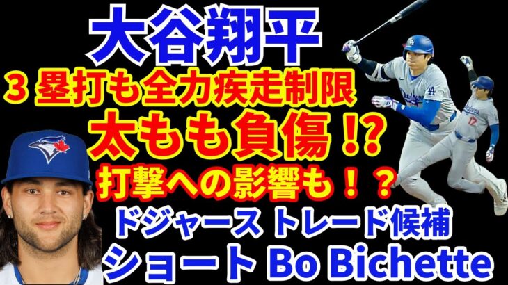 大谷翔平 3塁打も全力疾走制限‼️ 太ももを負傷か⁉️ 打撃への影響も⁉️ ドジャース トレード候補 SS ボー ビシェット‼️４連敗💦 ヤンキース ジャッジ17号ホームラン リゾ 打席位置前進安打