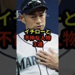 イチローと不仲な人物3選#ドジャース #大谷翔平 #野球 #shorts