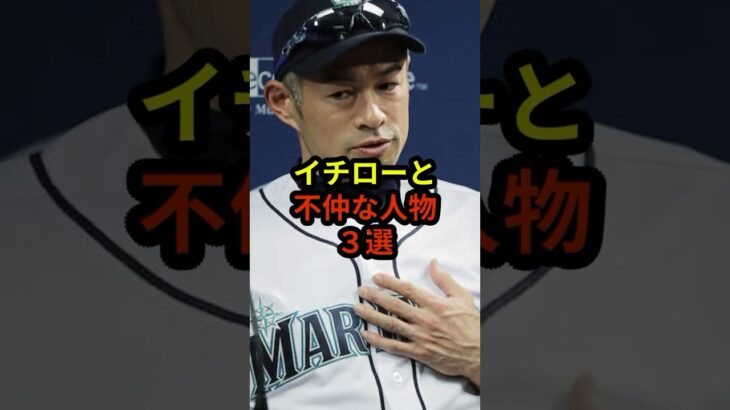 イチローと不仲な人物3選#ドジャース #大谷翔平 #野球 #shorts