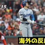 【大谷翔平】”遂に3冠王へ..”『特大12号HR含む広角3安打固め打ちで打率.361の活躍』《5月15日 ドジャース/Ohtani/トラウト/ムーキー・ベッツ/グラスノー》【海外の反応】