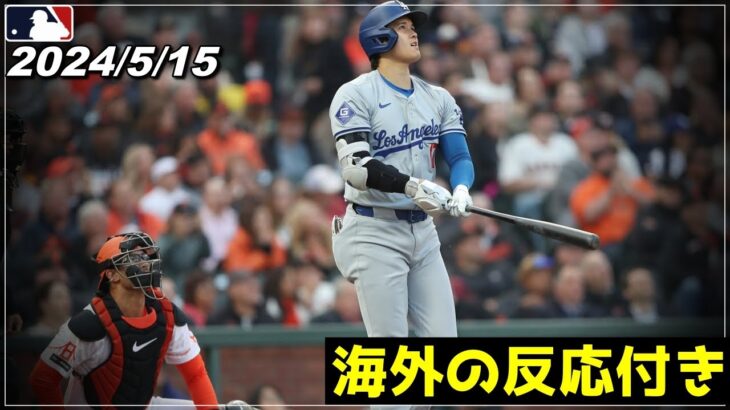 【大谷翔平】”遂に3冠王へ..”『特大12号HR含む広角3安打固め打ちで打率.361の活躍』《5月15日 ドジャース/Ohtani/トラウト/ムーキー・ベッツ/グラスノー》【海外の反応】