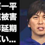 【驚愕】水原一平の報道で”大阪万博”が延期になる真相…ギャンブル依存症での家庭崩壊の全貌に言葉を失う…『大谷翔平』の元通訳が禁錮30年となる実態がヤバすぎた…