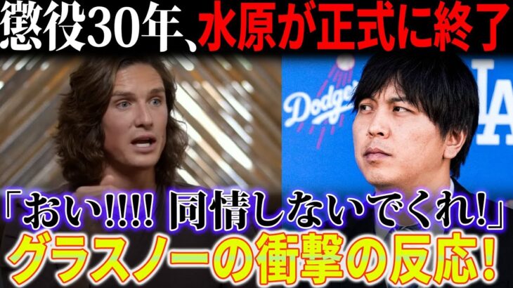 【速報】水原一平の結末、懲役30年、強制送還確実！「聞いて、言わせて…。同情しないでください」タイラー・グラスノウの衝撃的な反応!