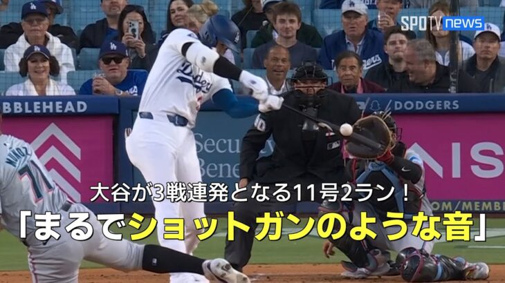 【現地実況】大谷が3試合連続となる第11号2ラン！「まるでショットガンのような音だ！」