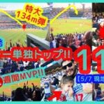 ⚾無双！大谷翔平 3戦連発11号特大弾！本塁打＆打率メジャー単独トップ！三冠王狙えるぞｗ【ドジャスタが揺れるｗ現地映像まとめ】（2024.5.7 Dodgers 6-3 Marlins）