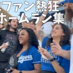 【大谷現地映像】 3日で4本ホームラン / ドジャースタジアムの雰囲気