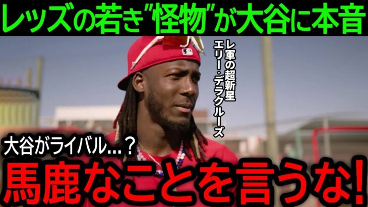 【大谷翔平】「大谷がライバル？何言ってるんだ」3安打4盗塁でド軍をかき乱したレ軍の若き”怪物”デラクルーズが大谷に驚きの本音【5月17日海外の反応】