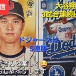 【ライブ配信】大谷翔平選手は3試合連続ホームランで活躍⚾️ドジャースは5連勝‼️ファンの皆さんと楽しく😆気ままにおしゃべりします✨Shinsuke Handyman がライブ配信中！