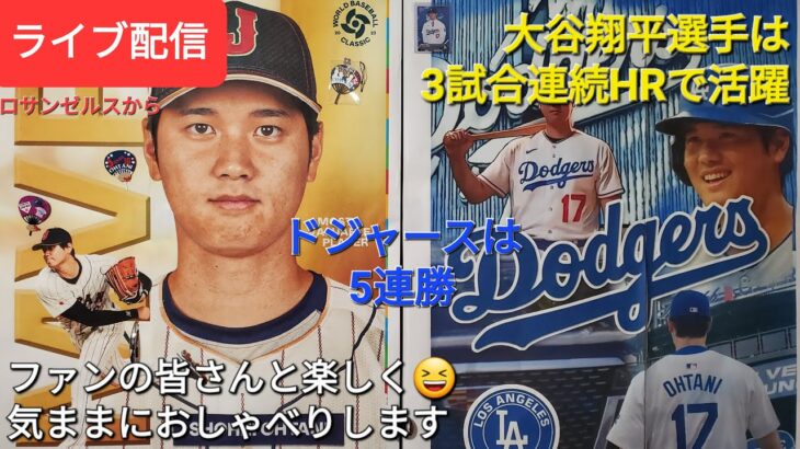 【ライブ配信】大谷翔平選手は3試合連続ホームランで活躍⚾️ドジャースは5連勝‼️ファンの皆さんと楽しく😆気ままにおしゃべりします✨Shinsuke Handyman がライブ配信中！