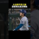 大谷翔平敲安苦吞3K！道奇延長10局遭響尾蛇轟逆轉砲 @newsebc