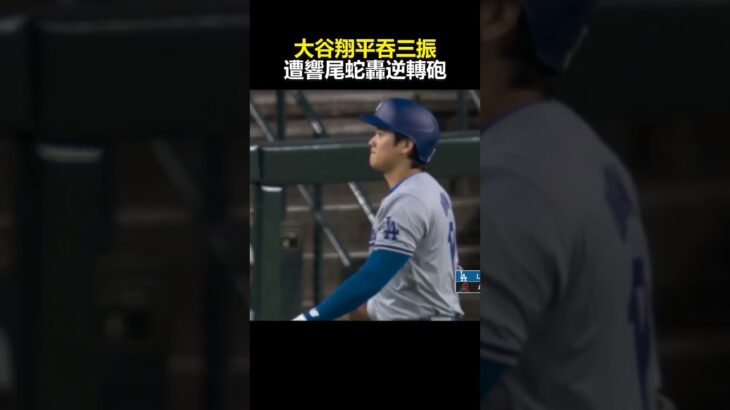 大谷翔平敲安苦吞3K！道奇延長10局遭響尾蛇轟逆轉砲 @newsebc