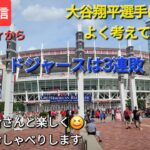 【ライブ配信】大谷翔平選手は無安打&打点⚾️よく考えて見たら…⚾️ドジャースは3連敗⚾️ファンの皆さんと楽しく😆気ままにおしゃべりします✨Shinsuke Handyman がライブ配信中！