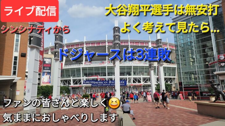 【ライブ配信】大谷翔平選手は無安打&打点⚾️よく考えて見たら…⚾️ドジャースは3連敗⚾️ファンの皆さんと楽しく😆気ままにおしゃべりします✨Shinsuke Handyman がライブ配信中！