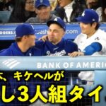 仲良し3人組w 楽しそうに話す大谷翔平、キケヘルナンデス、山本由伸！【現地映像】5月5日ドジャースvsブレーブス第２戦